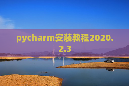 pycharm安装教程2020.2.3