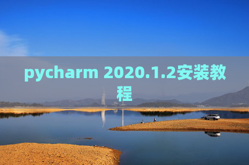 pycharm 2020.1.2安装教程